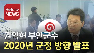 권익현 부안군수, '경제발전·글로벌 관광도시 이루겠다'