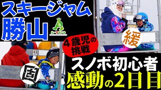 スキージャム勝山　４歳児の挑戦‼️スノーボード初心者感動の2日目