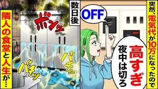 【アニメ】突然、電気代が爆上がりしたので→夜中だけブレーカー落としたら、泥ママの定食屋が…【スカッと】【スカッとする話】【2ch】【漫画】