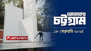 আজকের চট্টগ্রাম | Ajker Chattogram | 5.30 PM | 18 February 2025 | Jamuna TV