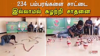 234 பம்பரங்களை சாட்டை இல்லாமல் சுழற்றி சாதனை...