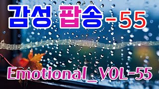 감성 팝송 Emotional POP