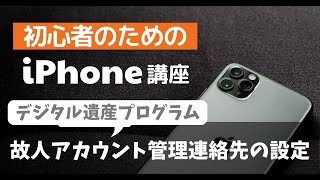 故人アカウント管理連絡先の設定（デジタル遺産プログラム）