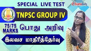 🔴Free Live Test: TNPSC Group IV \u0026 VAO : General Studies MCQ | பொது அறிவு வினாக்கள்