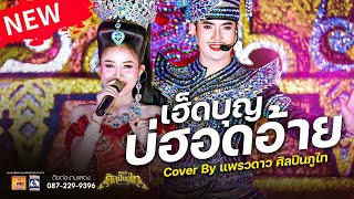 เฮ็ดบุญบ่ฮอดอ้าย - นางเอกแพรวดาว ศิลปินภูไท | หมอลำศิลปินภูไท 2567-2568