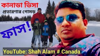 কানাডা ভিসা প্রতারণার গোপন তথ্য।Canada Visa Fraud Secrets.Shah_Alam#Canada