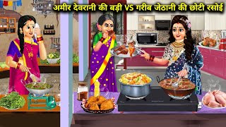 अमीर देवरानी की बड़ी Vs गरीब जेठानी की छोटी रसोई | Cartoon Stories | Rich Sister-In-Law Big Kitchen