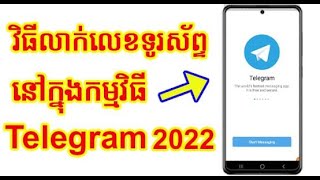 វិធីលាក់លេខទូរស័ព្ទនៅក្នុងកម្មវិធីTelegram