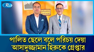 ওবায়দুল কাদেরের পালিত ছেলে বলে নিজেকে পরিচয় দেয়া আসাদুজ্জামান হিরুকে গ্রেপ্তার | Rtv News