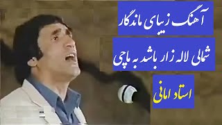 Ustad Amani | Shamali lala zar bashad ba ma chi | شمالی لاله زار باشد به ما چه |استاد امانی