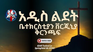 Addis Lidet VA Sunday Service (January 12, 2025)