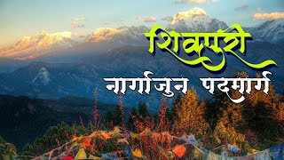 शिवपुरी नागार्जुन पदयात्राको बारेमा सम्पूर्ण जानकारी || Detailed Information About Shivapur Nagarjun