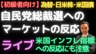 【初級者向けライブ第18回】自民党総裁選の結果に対する反応やいかに？米PCE価格指数への反応も！ #新nisa #投資 #わかりやすく #資産運用 #円高 #円安 #日経 #米国債 #為替 #初心者