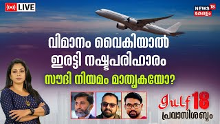 Gulf 18 Pravasi Shabdam LIVE | സൗദി നിയമം മാതൃകയോ ? | Saudi Arabia | New Flight Rules | Airfare