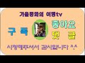 가을동화의 여행tv 중앙 유럽 남부에 위치하고 알프스와 아드리아해 접한 슬로베니아 및 류블랴나 여행