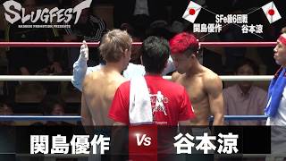 Sフェザー級6回戦　谷本涼 vs 関島優作