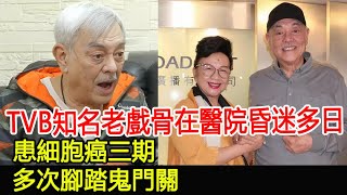 TVB知名老戲骨在醫院昏迷多日，患細胞癌三期，多次腳踏鬼門關#顏國梁#跨界娛樂