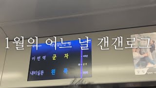 혼술할 때 보면 같이 취할 것만 같은 브이로그 | 군자역 피읖