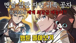 🔥맨날 잠만 자던 귀족 공자, 알고보니 세계 최강급 재능러?!🔥 나태 공자, 노력 천재 되다 웹툰 몰아보기