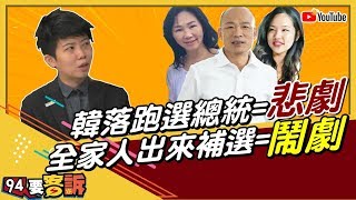 【94要客訴精華版】韓家權力癌?韓落跑選總統＝悲劇 全家人出來補選＝鬧劇