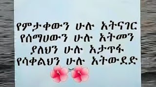 የምታቀውን ሁሉ አትናገር የሰማሀውን ሁሉ አትመን ያለህን ሁሉ አታጥፋ የሳቀልህን ሁሉ አትውደድ#entertainment #donkey #ethiopia