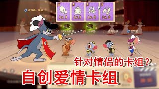 猫和老鼠：自创爱情卡组，专门针对情侣的卡组？满满的套路啊