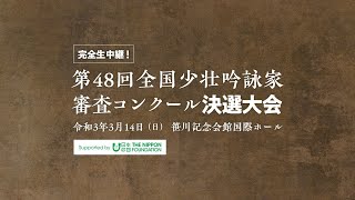 完全版「第４８回全国少壮吟詠家審査コンクール決選大会」