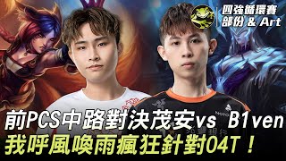 翡翠狂娃秦始皇 vs BYG我愛你 | 前PCS中路對決茂安 vs B1ven！我呼風喚雨瘋狂針對O4T！ | 2022 AEC亞洲電子競技公開賽