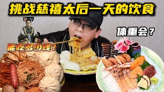 跟着慈禧太后吃一天！体重会？一顿饭120道菜也太奢侈了！