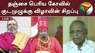 தஞ்சை பெரிய கோவில் குடமுழுக்கு விழாவின் சிறப்பு | Thanjai Periya Kovil | Special Debate