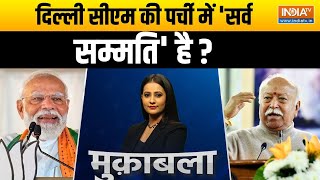 Delhi New CM Update : दिल्ली सीएम की पर्ची में 'सर्व सम्मति' है ? PM Modi | Mohan  Bhagwat | BJP