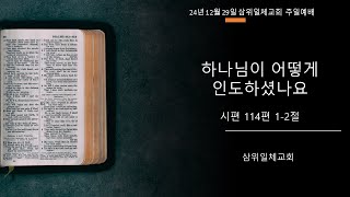 24년 12월 29일 삼위일체교회 주일예배