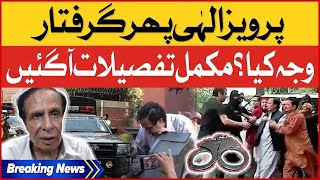 Pervaiz Elahi Arrested Again | PTI In Trouble | Exclusive News | Breaking News