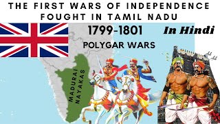 Polygar Wars 1799-1801 | Polygar Revolt - पोलिगर विद्रोह | First Indian Resistance to British Rule