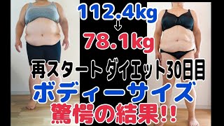 【体重112.4㎏】規格外のデブのダイエット30日目ボディーサイズに驚愕する!!【大幅ダイエット】