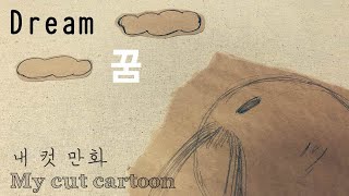 내컷만화｜당신은 무엇을 꿈꾸나요｜ 일상툰｜ 네컷만화 아님