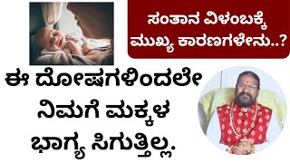 ಈ ದೋಷಗಳಿಂದಲೇ ನಿಮಗೆ ಮಕ್ಕಳ ಭಾಗ್ಯ ಸಿಗುತ್ತಿಲ್ಲ.  | santana dosha | child birth prediction