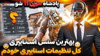 تنظیمات اسنایپری جدیدم سیزن 11 ! 😍 سطح اسنایپت رو 39 برابر کن ✅ سنس اسنایپ + کد سنس مولتی🔥