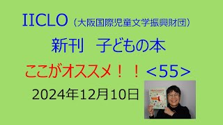 新刊子どもの本　ここがオススメ！ 〈55〉