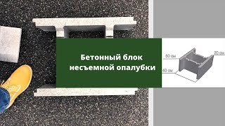 Бетонний блок незнімної опалубки. Фундамент із блоків.