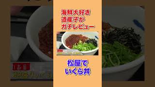 道産子が松屋のいくら丼をガチレビュー