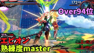 オバブ【Over94位】【エピオン】熟練度master 猛者の戦い1132【EXVS2OB】