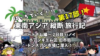 【東南アジア縦断旅行記】第17部 ベトナム編 ホアンキエム区 ドンスアン市場に潜入！