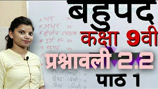 कक्षा - 9 गणित पाठ - 2 बहुपद प्रश्नावली 2.2 (complete) Class 9 Maths Polynomials Ch-2  Ex 2.2