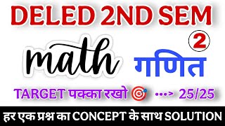 UP DELED 2ND SEMESTER जबरदस्त गणित प्रश्न || UP DELED MATHS BEST SOLUTION || DELED 2nd SEMESTER MATH