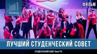 Лучший студенческий совет - 2017 | Фильм