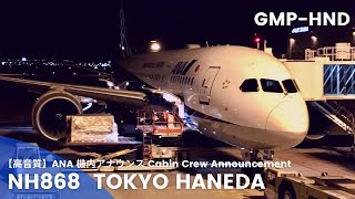 【高音質】NH868便 羽田行き 機内アナウンス /NH868 Flight to Haneda Cabin Crew Announcement(B787-8 Dreamliner)*3