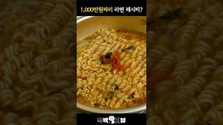 1000만원짜리 라면 레시피 공개합니다