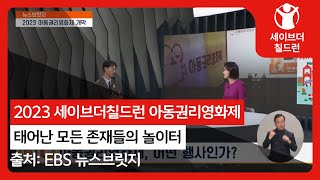 태어난 모든 존재들의 놀이터, 2023 세이브더칠드런 아동권리영화제