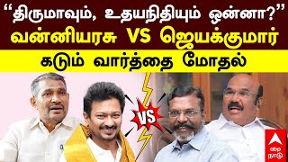 Jayakumar | ”திருமாவும், உதயநிதியும் ஒன்னா?”வன்னியரசு vs ஜெயக்குமார்கடும் வார்த்தை மோதல் | VCK